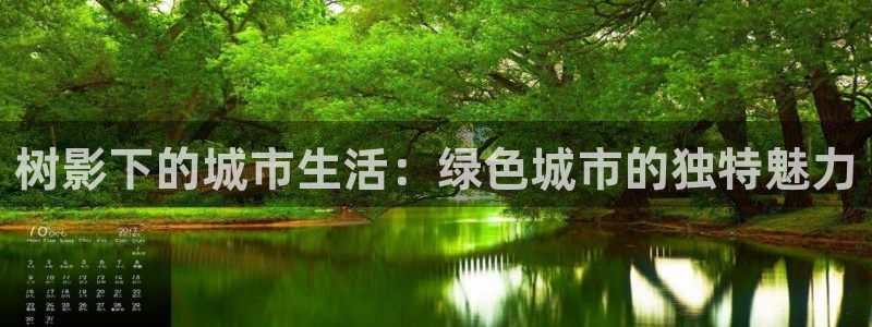 天顺娱乐个六七五一38:树影下的城市生活:绿色城市的独特魅力